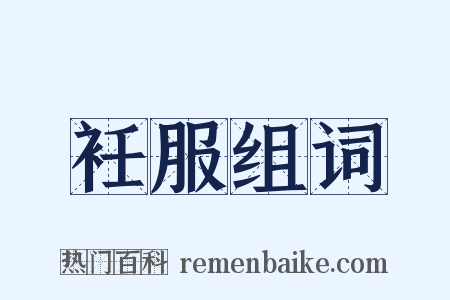 衽服组词是什么意思的图片